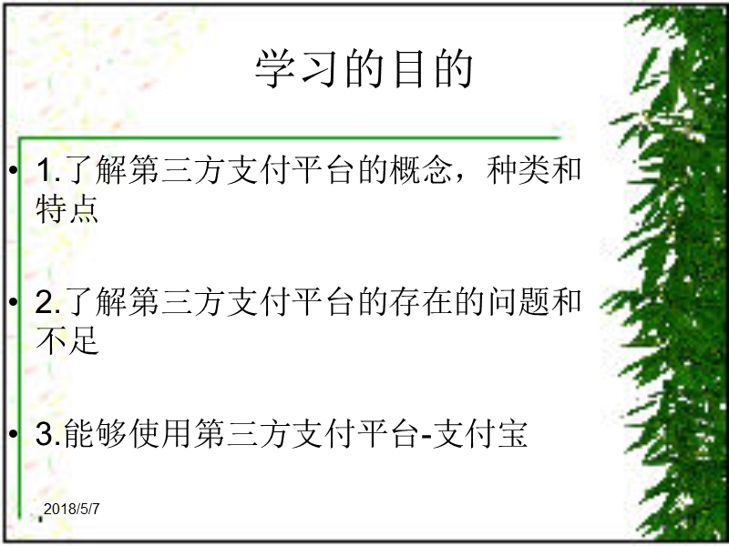 电子商务概论第三方支付平台.ppt_第2页