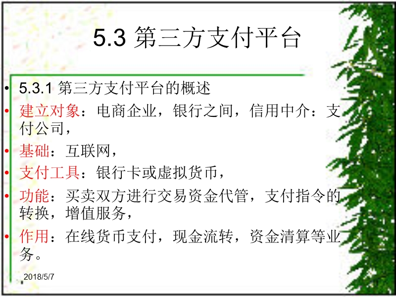 电子商务概论第三方支付平台.ppt_第3页