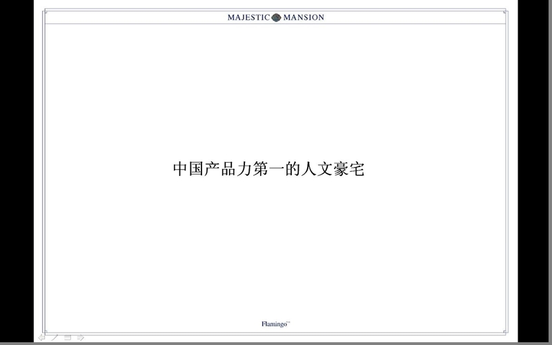 红鹤沟通：08御园.ppt_第3页