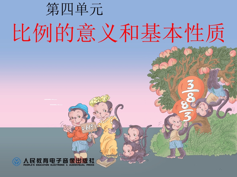 自主课堂比例的意义和基本性质.ppt_第2页