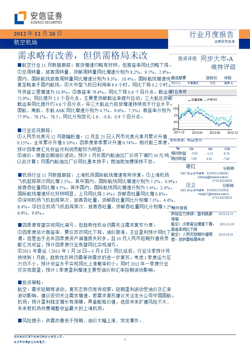 航空机场行业月度报告：需求略有改善_但供需格局未改-2012-12-26.ppt_第1页