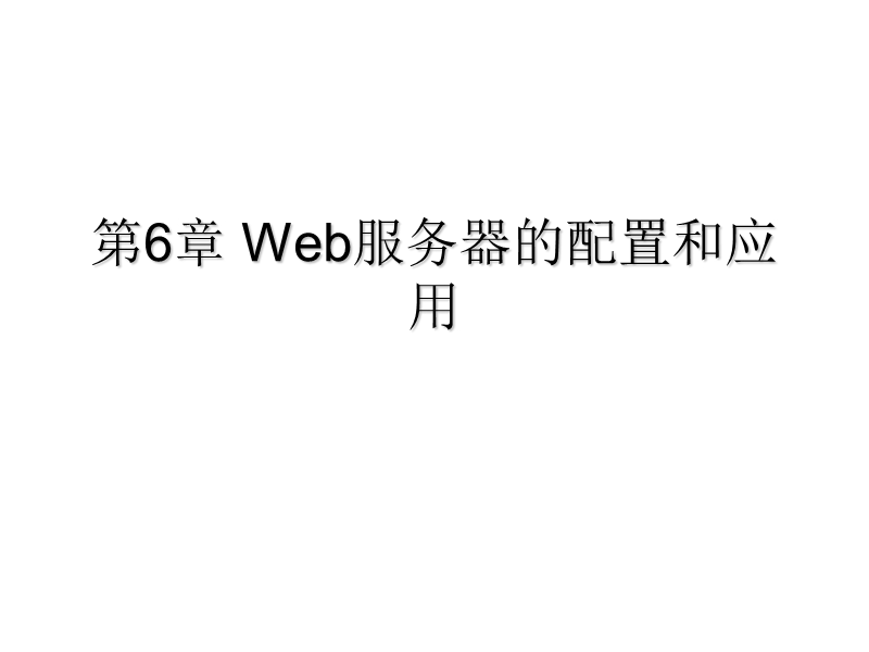 第6章_web服务器的配置和应用.ppt_第1页