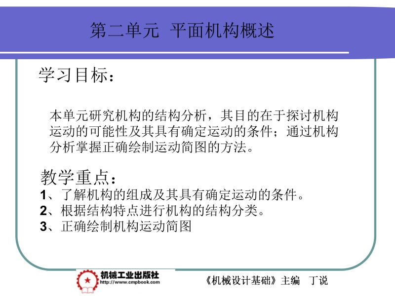 机械设计基础 丁说 第2单元内容新.ppt_第2页