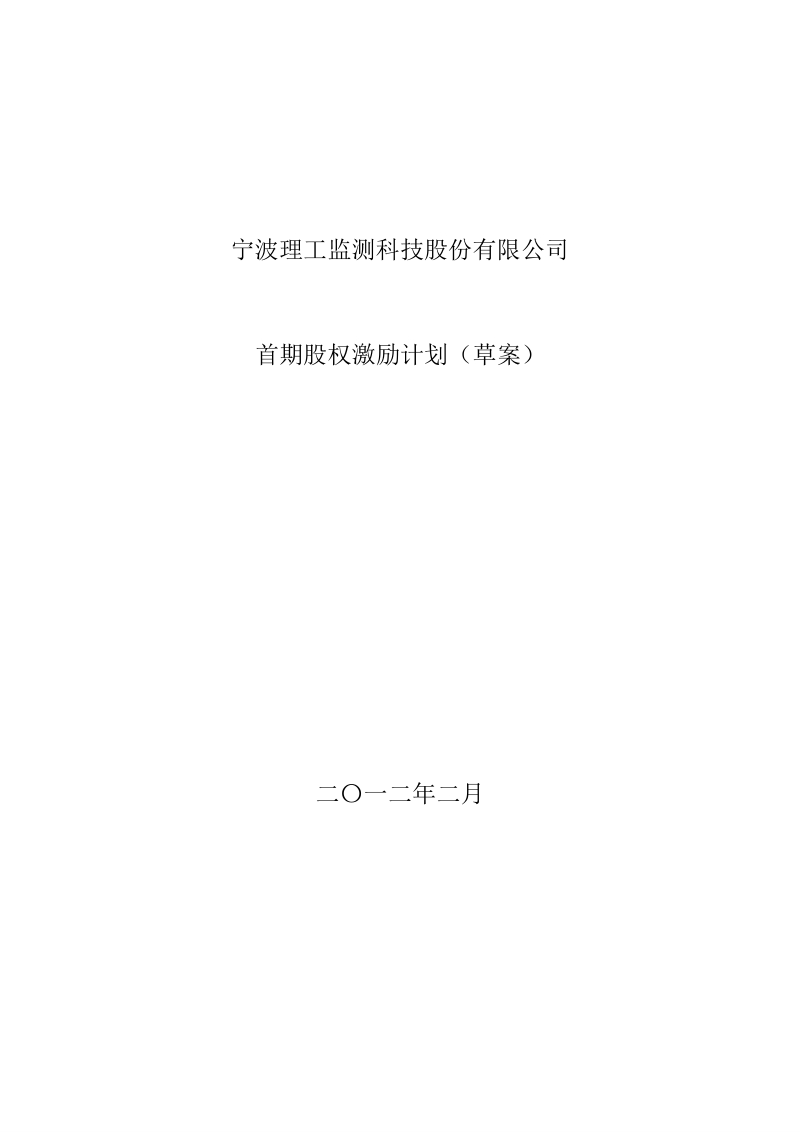 理工监测：首期股权激励计划.ppt_第1页