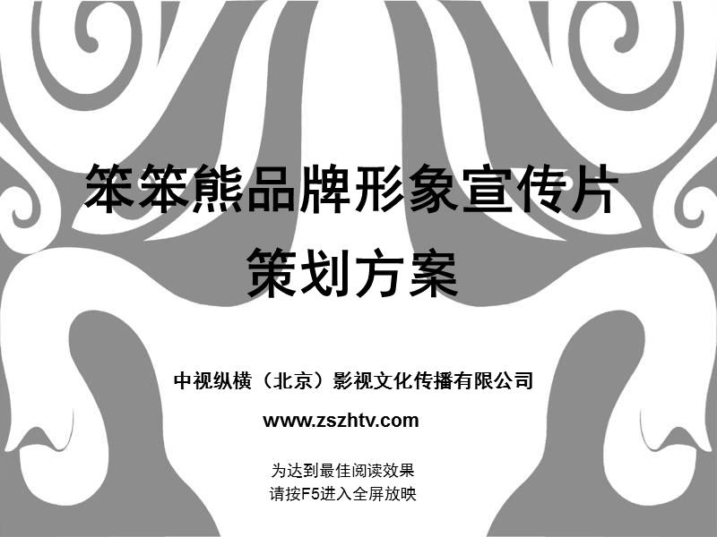 笨笨熊企业宣传片策划方案7.ppt_第1页