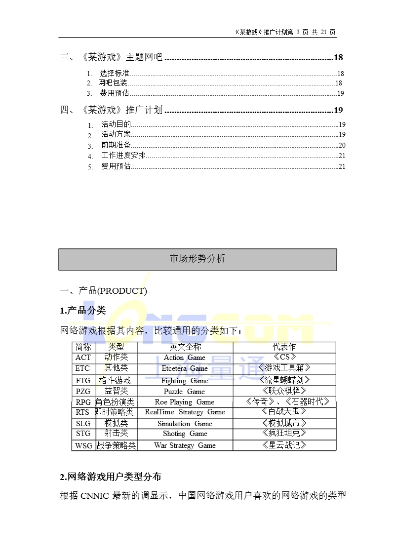 某网络游戏市场推广细化方案.ppt_第3页