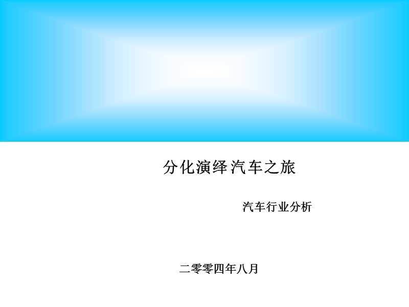 汽车行业分析报告.ppt_第1页