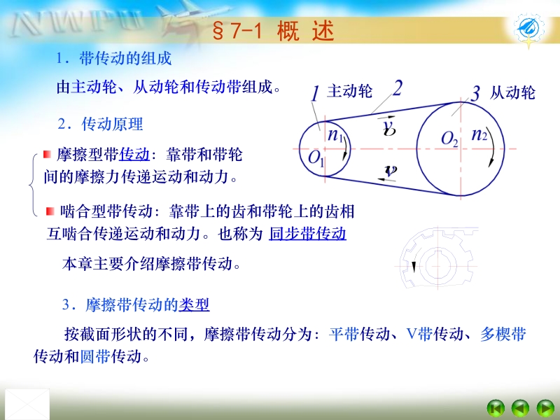 机械设计第4版 李建功 1_ ch07带传动新.ppt_第2页