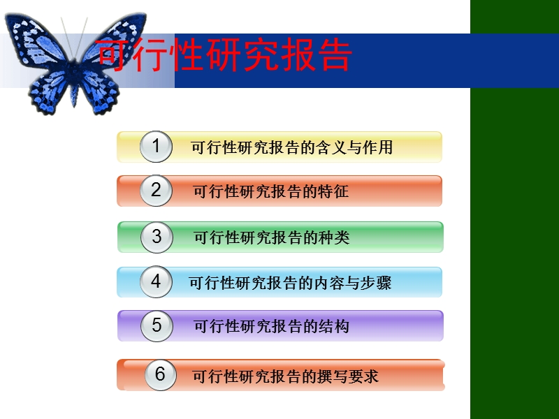 第七讲可行性研究报告.ppt_第1页