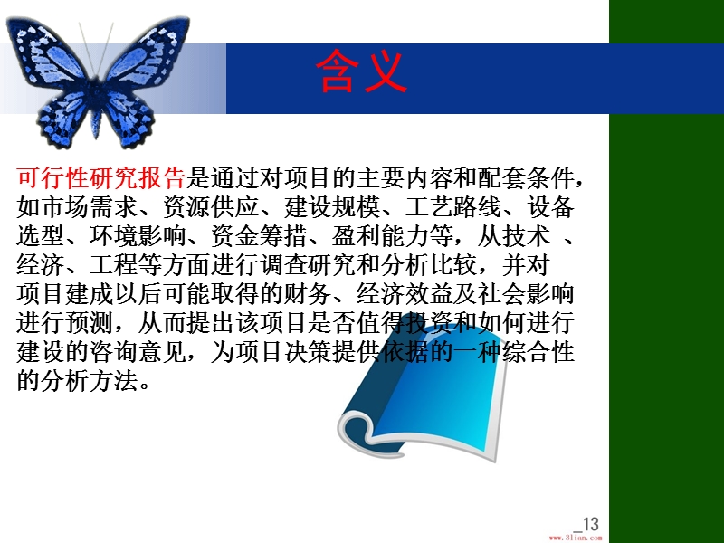 第七讲可行性研究报告.ppt_第2页