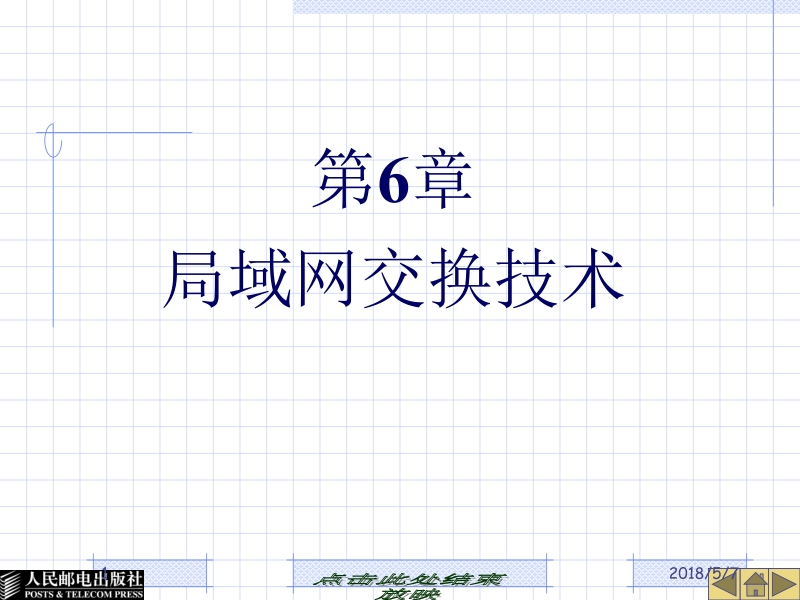 现代网络交换技术 1 作者 罗国明 23351-第6章局域网交换技术新.ppt_第1页