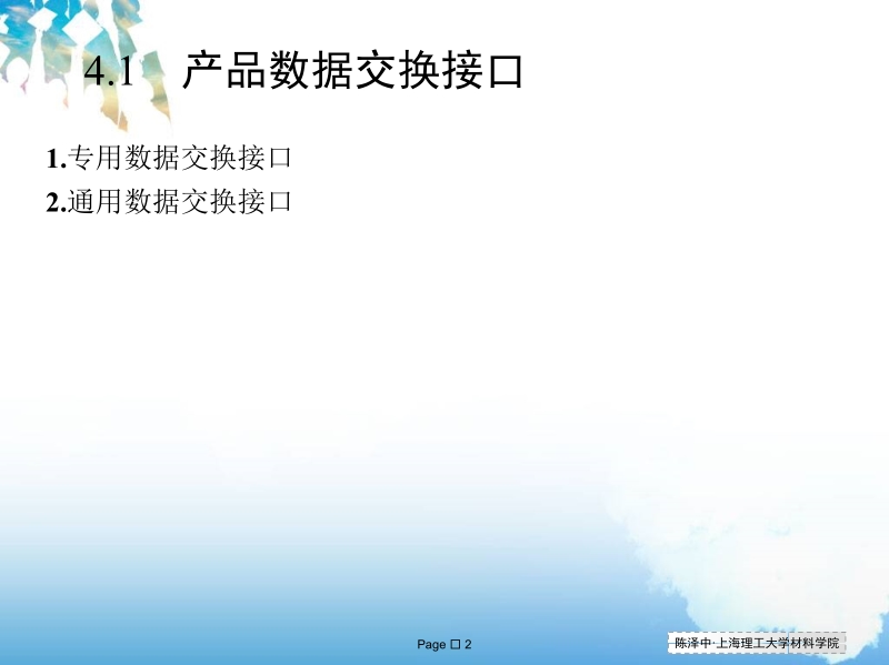 材料加工cad cam基础及应用 陈泽中 第04章 产品数据交换新.ppt_第2页