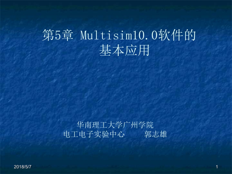 电子工艺技术与实践 许研文 第5章 multisim10.0软件的基本应用新.ppt_第1页