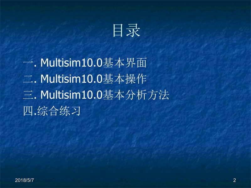 电子工艺技术与实践 许研文 第5章 multisim10.0软件的基本应用新.ppt_第2页