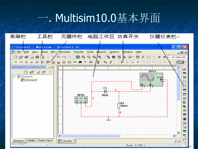 电子工艺技术与实践 许研文 第5章 multisim10.0软件的基本应用新.ppt_第3页