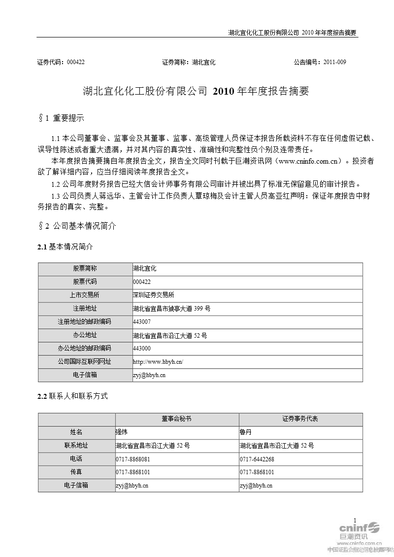 湖北宜化：2010年年度报告摘要.ppt_第1页