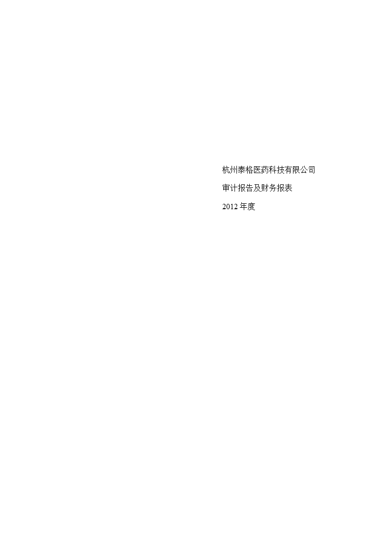 泰格医药：2012年年度审计报告.ppt_第1页