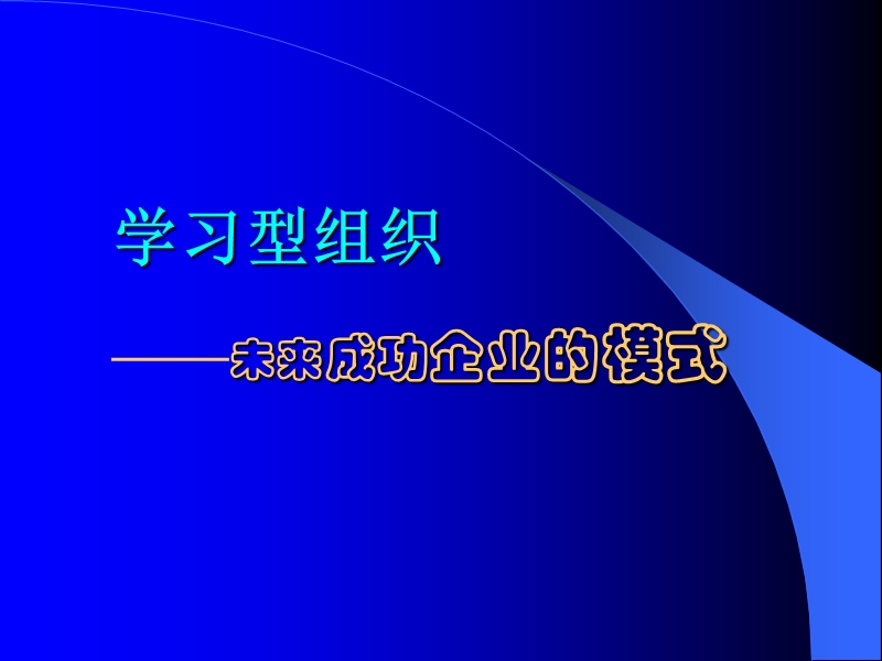 经典实用课件：学习型培训(未来成功企业的模式).ppt_第1页