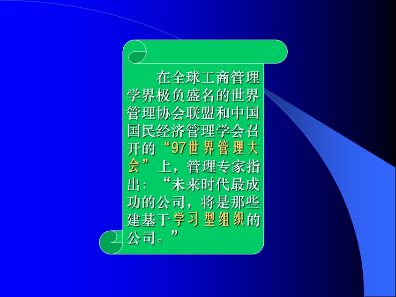 经典实用课件：学习型培训(未来成功企业的模式).ppt_第2页