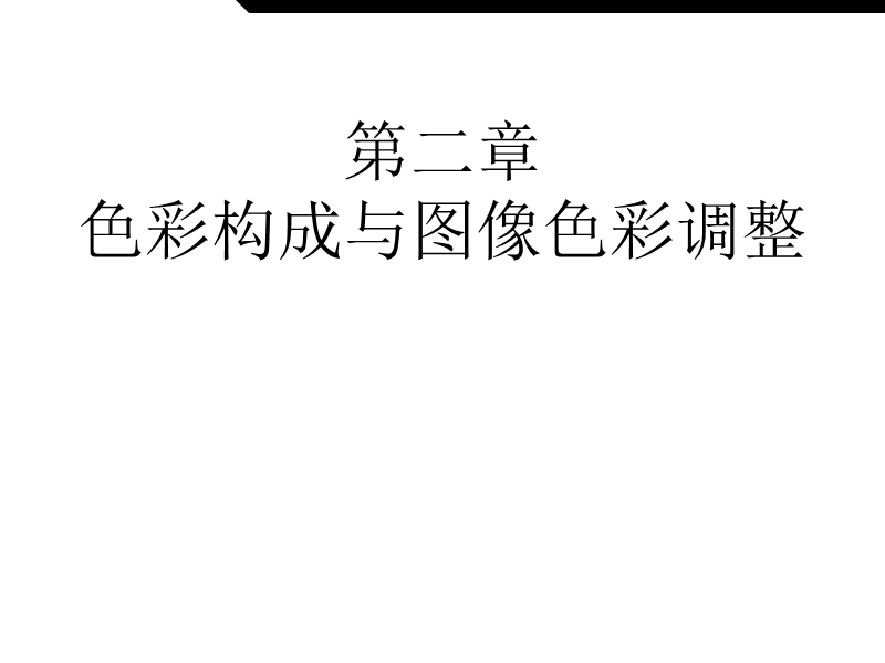 第二章_色彩构成与图像色彩调整.ppt_第1页