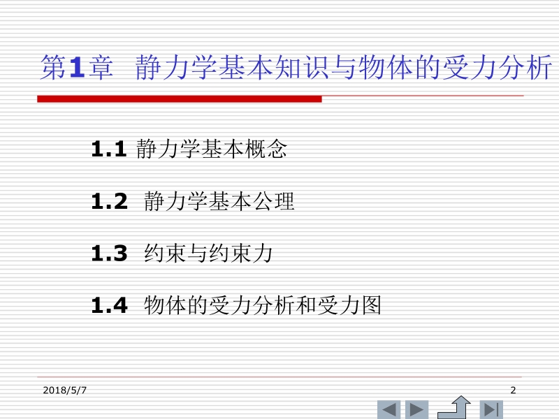 理论力学 肖明葵 第1章 静力学基本知识与物体的受力分析新.ppt_第2页