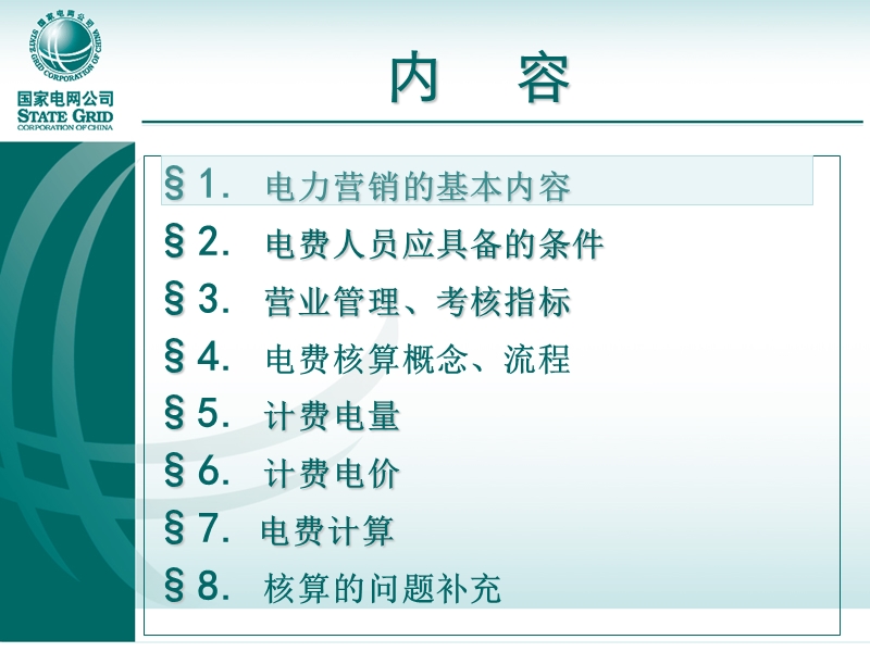 电费核算讲座课件.ppt_第2页