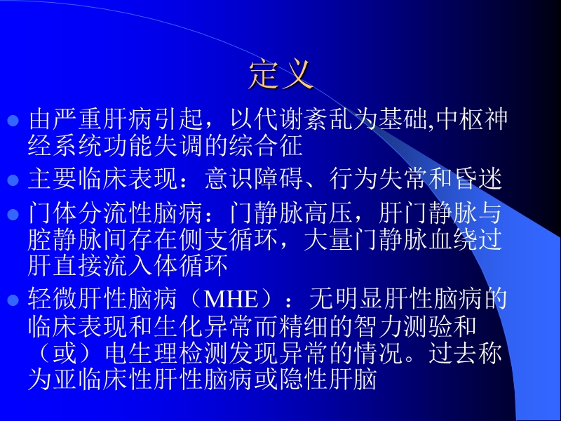 肝性脑病1.ppt_第2页