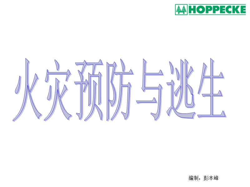 火灾逃生ppt.ppt_第1页