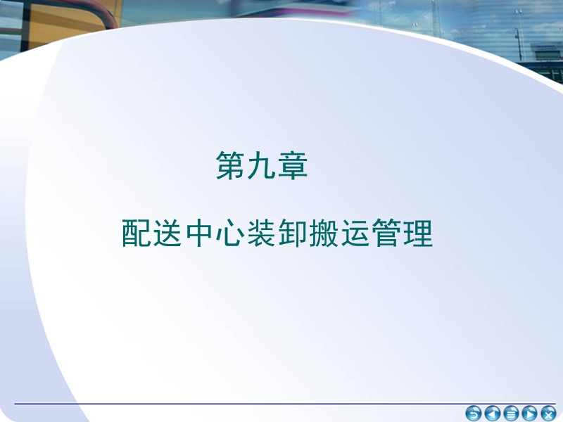 装卸搬运管理.ppt_第1页