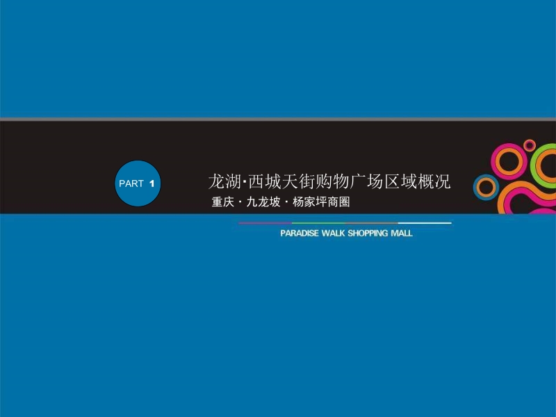 重庆西城天街购物广场商业招商方案-42ppt.ppt_第2页