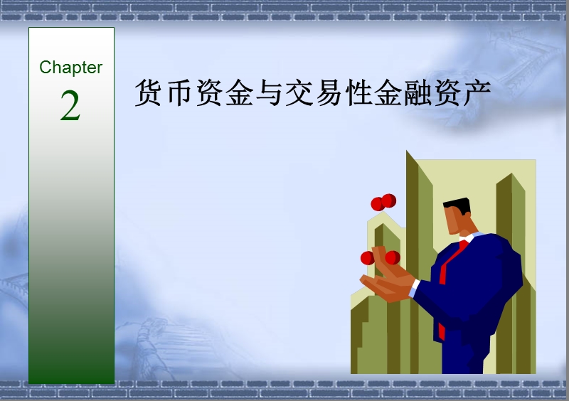 财务会计学(货币资金和交易性金融资产)（ppt）.ppt_第1页