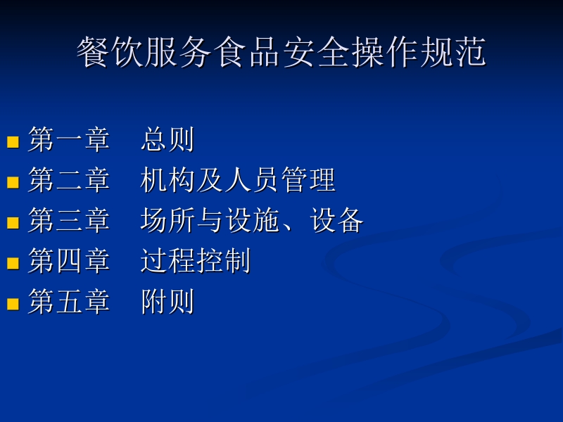 餐饮服务食品安全操作规范 某食品药品监督管理局培训教材.ppt_第2页