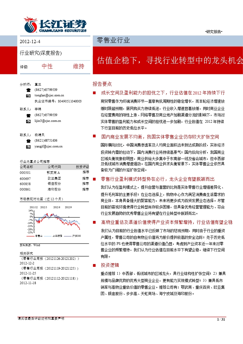 零售业行业：估值企稳下_寻找行业转型中的龙头机会-2012-12-05.ppt_第1页