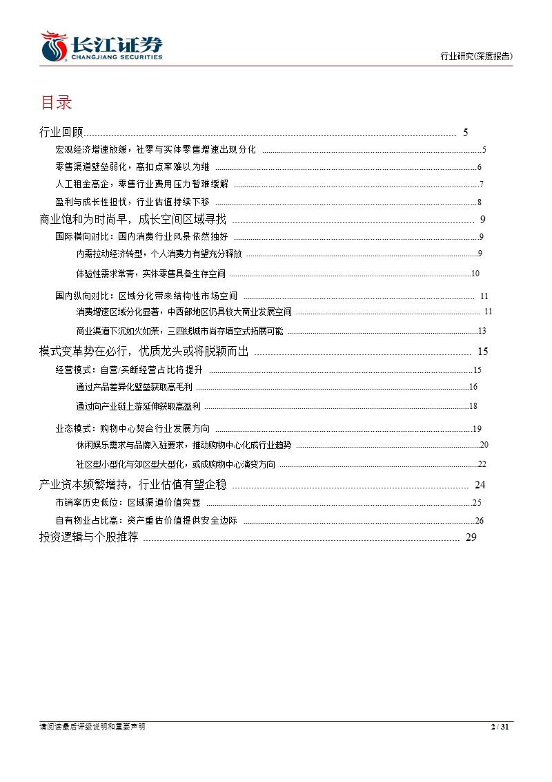 零售业行业：估值企稳下_寻找行业转型中的龙头机会-2012-12-05.ppt_第2页