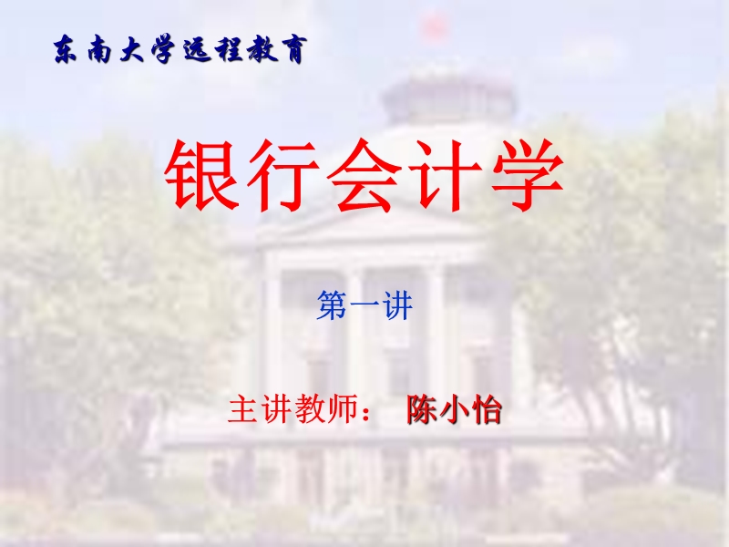 银行会计学第1-2章（课件）.ppt_第1页