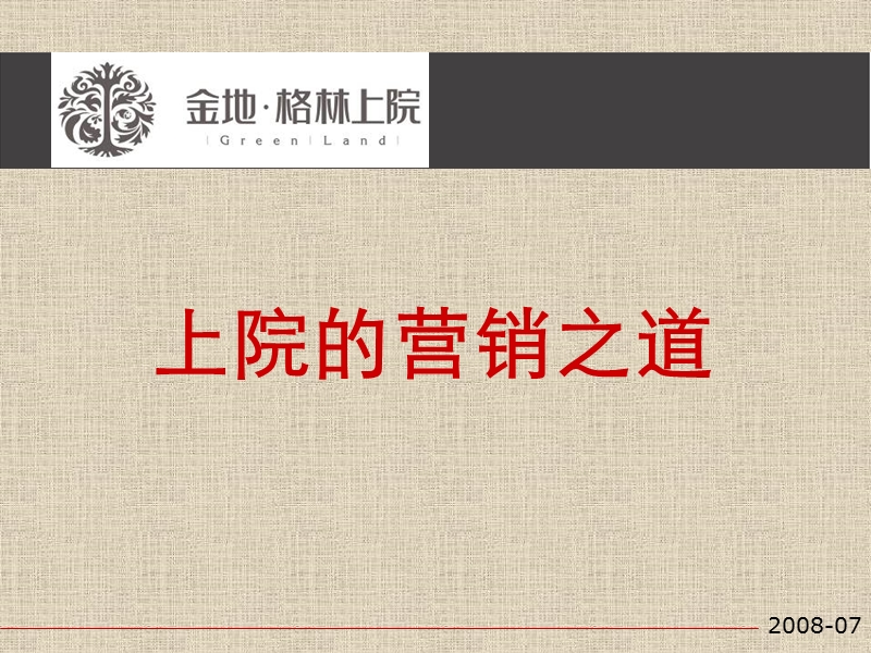 金地-2008年东莞格林上院下半年营销策略报告-101ppt.ppt_第1页