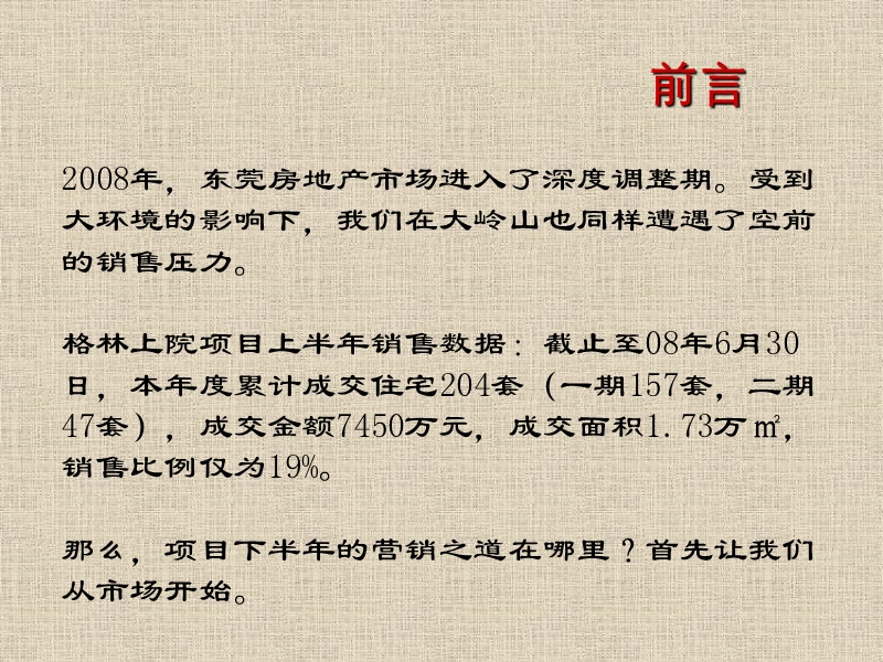 金地-2008年东莞格林上院下半年营销策略报告-101ppt.ppt_第2页