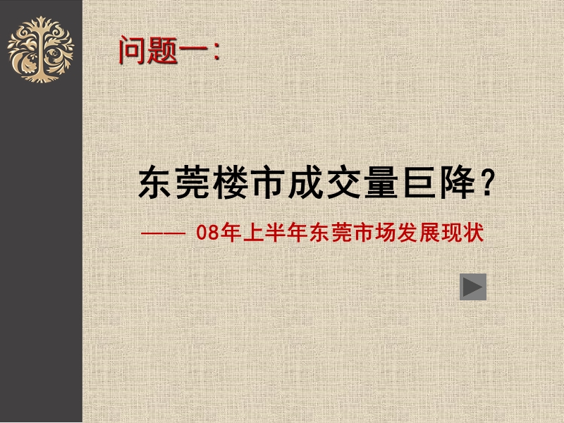 金地-2008年东莞格林上院下半年营销策略报告-101ppt.ppt_第3页