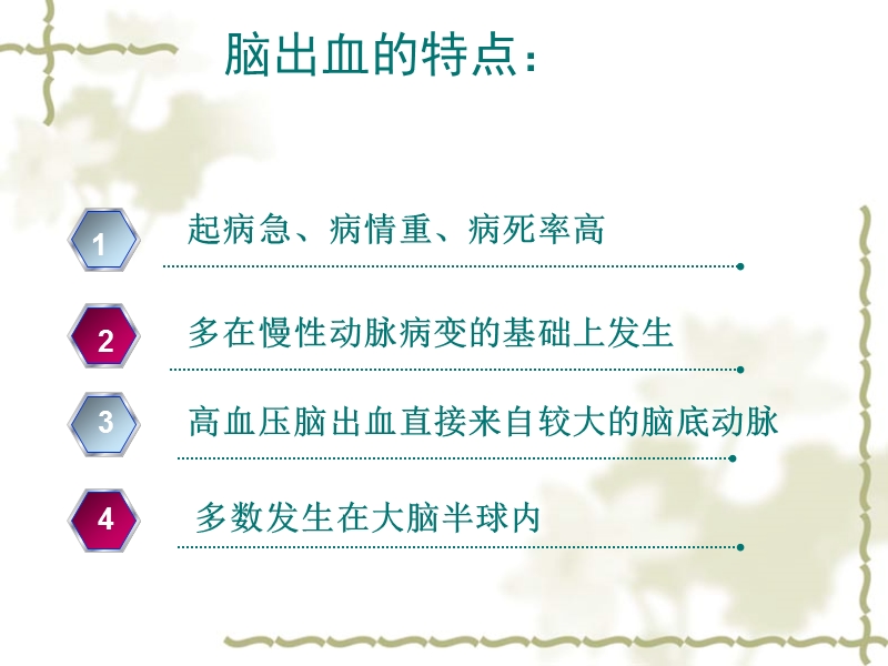 高血压脑出血的护理.ppt_第3页