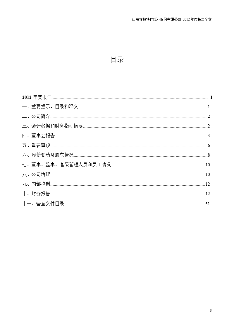 齐峰股份：2012年年度报告.ppt_第3页