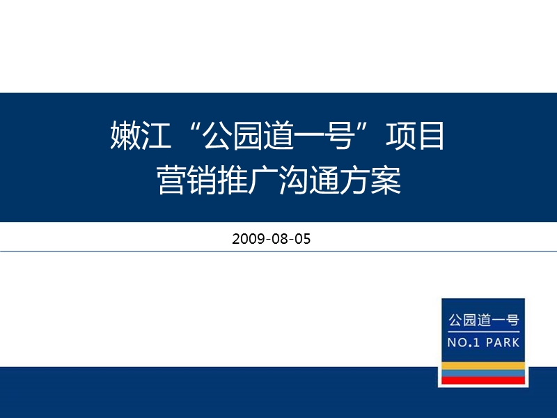 黑龙江嫩江2009年公园道一号项目营销推广沟通方案.ppt_第1页