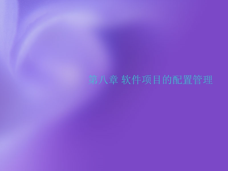 软件项目的配置管理.ppt_第1页