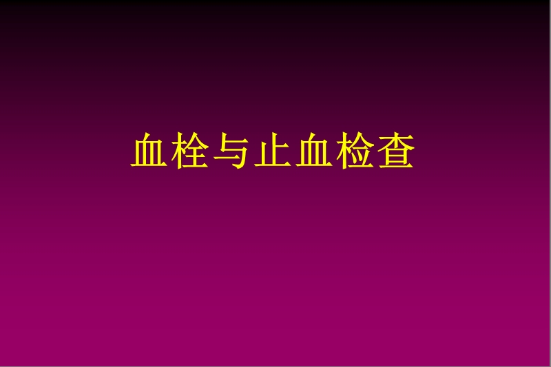 血栓与止血检查.ppt_第1页