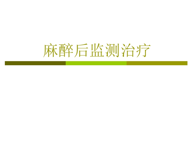 麻醉后监测治疗.ppt_第1页