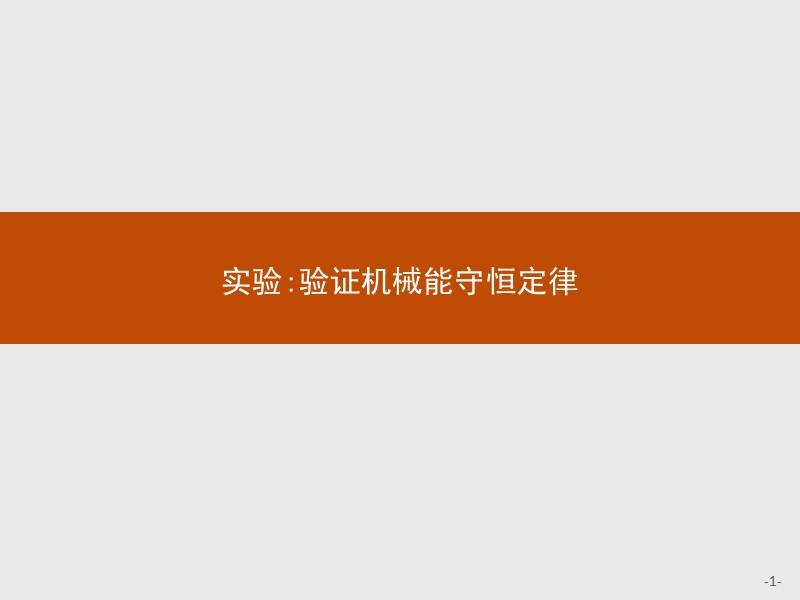 高一物理沪科版必修2课件：44 实验：验证机械能守恒定律.ppt_第1页