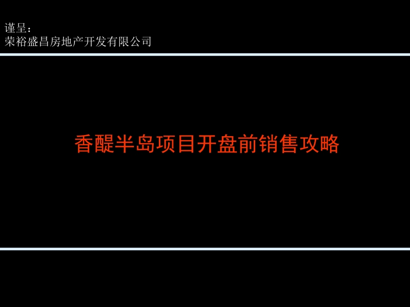 香醍半岛项目开盘前销售攻略 2011-55页.ppt_第1页