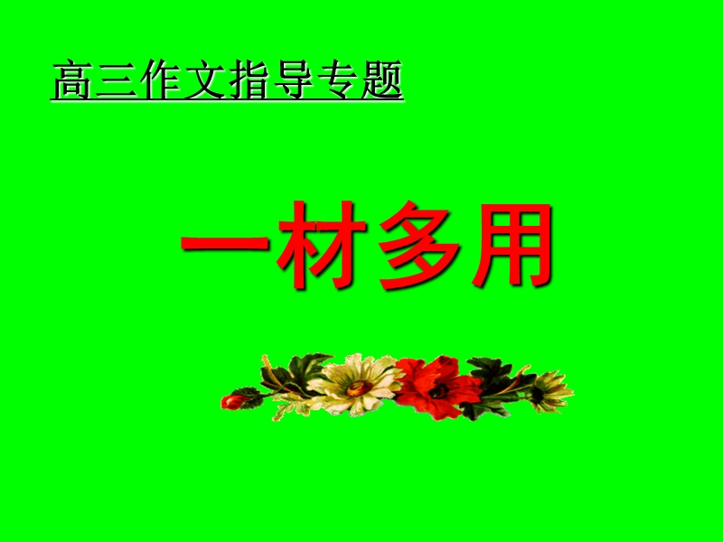 高三作文指导之一料多用.ppt_第1页