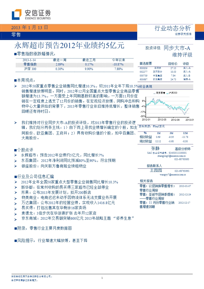 零售：永辉超市预告2012年业绩约5亿元-2013-01-14.ppt_第1页