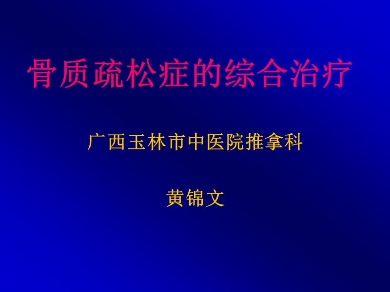 骨质疏松症的综合治疗.ppt_第1页