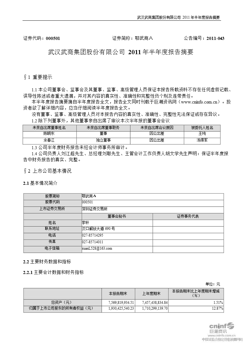 鄂武商ａ：2011年半年度报告摘要.ppt_第1页